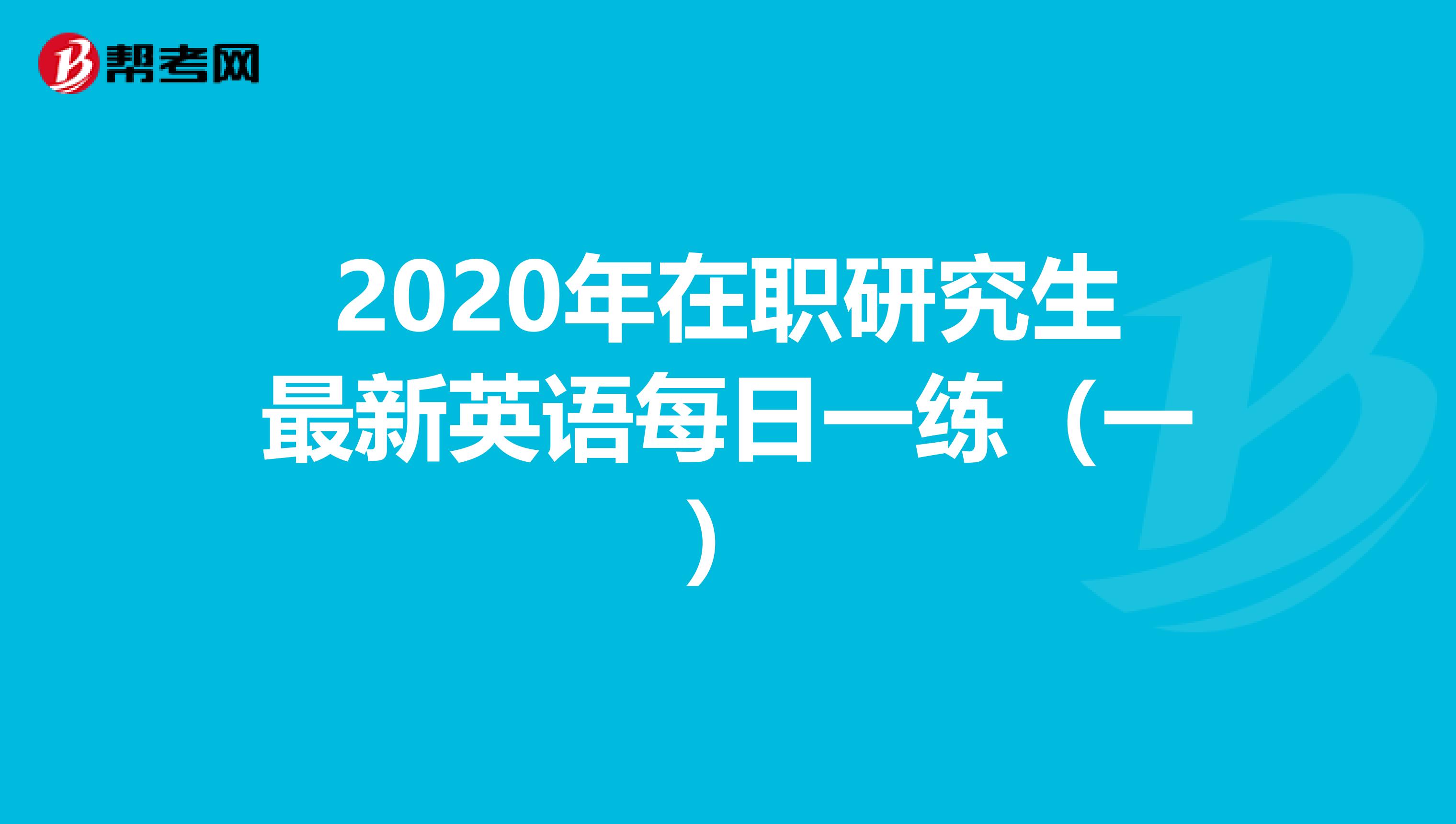 在職申碩英語(yǔ)考試_在職申碩英語(yǔ)難度_在職申碩英語(yǔ)