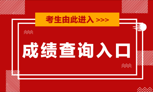 高考分?jǐn)?shù)查詢廣東_廣東高考分?jǐn)?shù)查詢登錄入口_廣東高考分?jǐn)?shù)查詢
