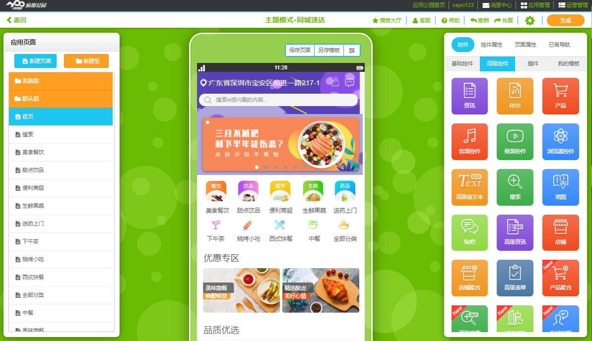 移動應用開發