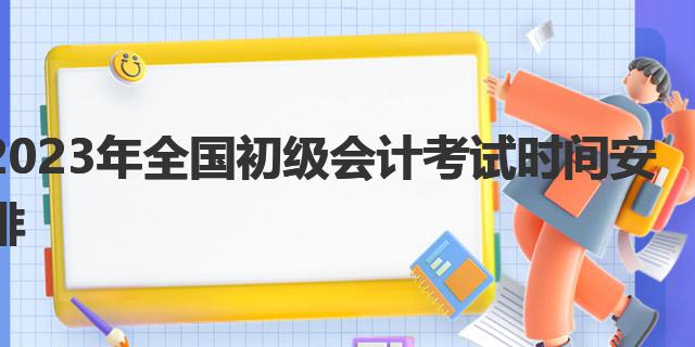 初級會計一年可考幾次_2023初級會計證考試時間_初級會計證考試時間2023年