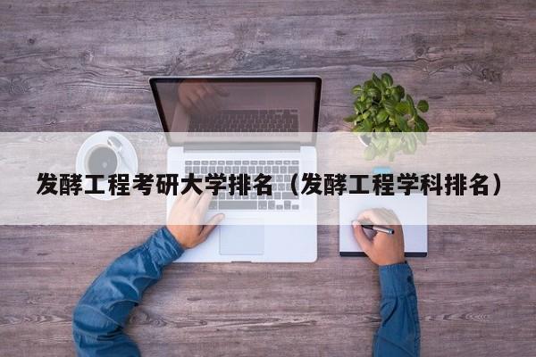 發酵工程考研_發酵工程研究生就業前景_發酵工程考研考什么