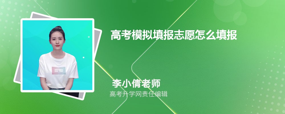 高考模擬填報(bào)志愿怎么填報(bào)  模擬填報(bào)志愿的填報(bào)流程