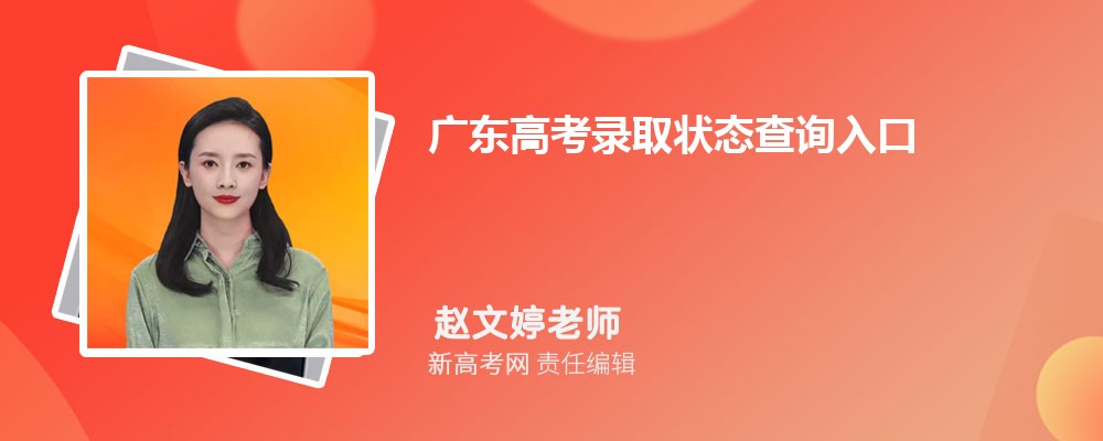 廣東高考錄取狀態(tài)查詢?nèi)肟冢篽ttps://eea.gd.gov.cn/