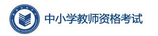 江蘇2023下半年教資筆試成績查詢時(shí)間及入口 在哪查分