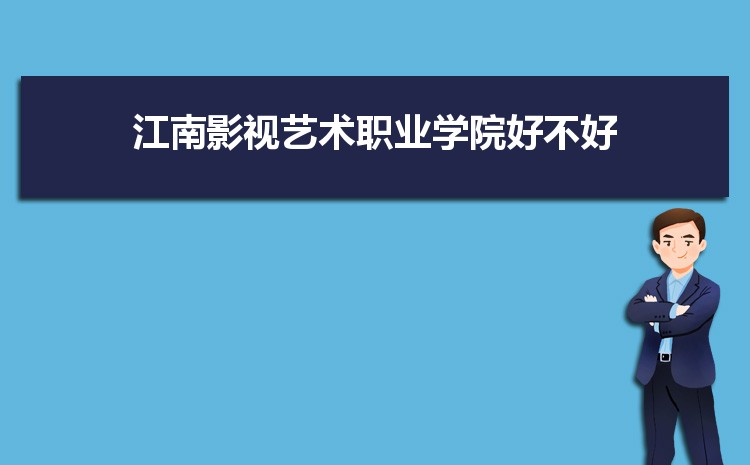 江南影視藝術(shù)職業(yè)學(xué)院好不好,多少分可以上附真實(shí)評價(jià)