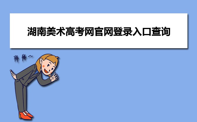2024年美術(shù)高考政策湖南美術(shù)考試時(shí)間_湖南省美術(shù)高考_2020年湖南美術(shù)生高考制度