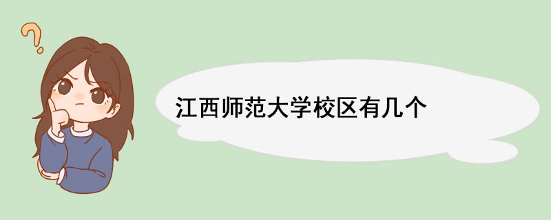江西師范大學(xué)校區(qū)有幾個(gè) 江西師范大學(xué)師資力量