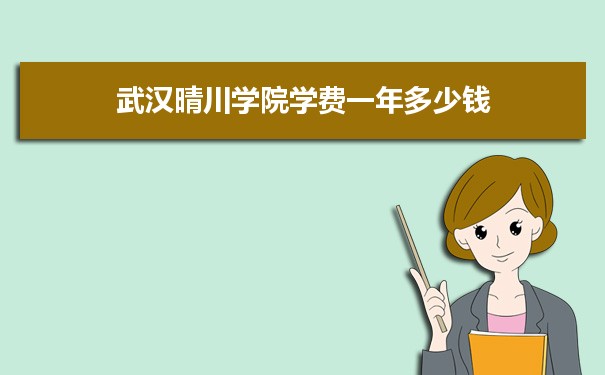 2023年武漢晴川學院學費一年多少錢及各專業收費標準(最新)