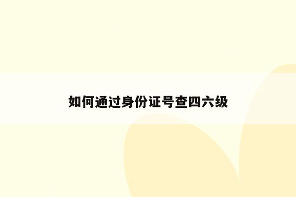 2024六級成績身份證查詢?nèi)肟赺六級考試成績查詢?nèi)肟谏矸葑C_六級成績查詢?nèi)肟诠倬W(wǎng)身份證