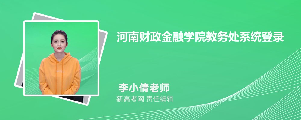 河南財政金融學(xué)院教務(wù)處系統(tǒng)登錄入口：https://jwc.hafu.edu.cn/