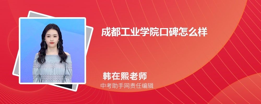 成都工業(yè)學(xué)院口碑怎么樣,評價如何好不好(院系設(shè)置+開設(shè)專業(yè))