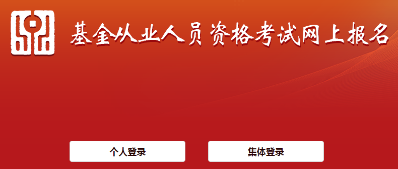基金從業資格考試報名入口