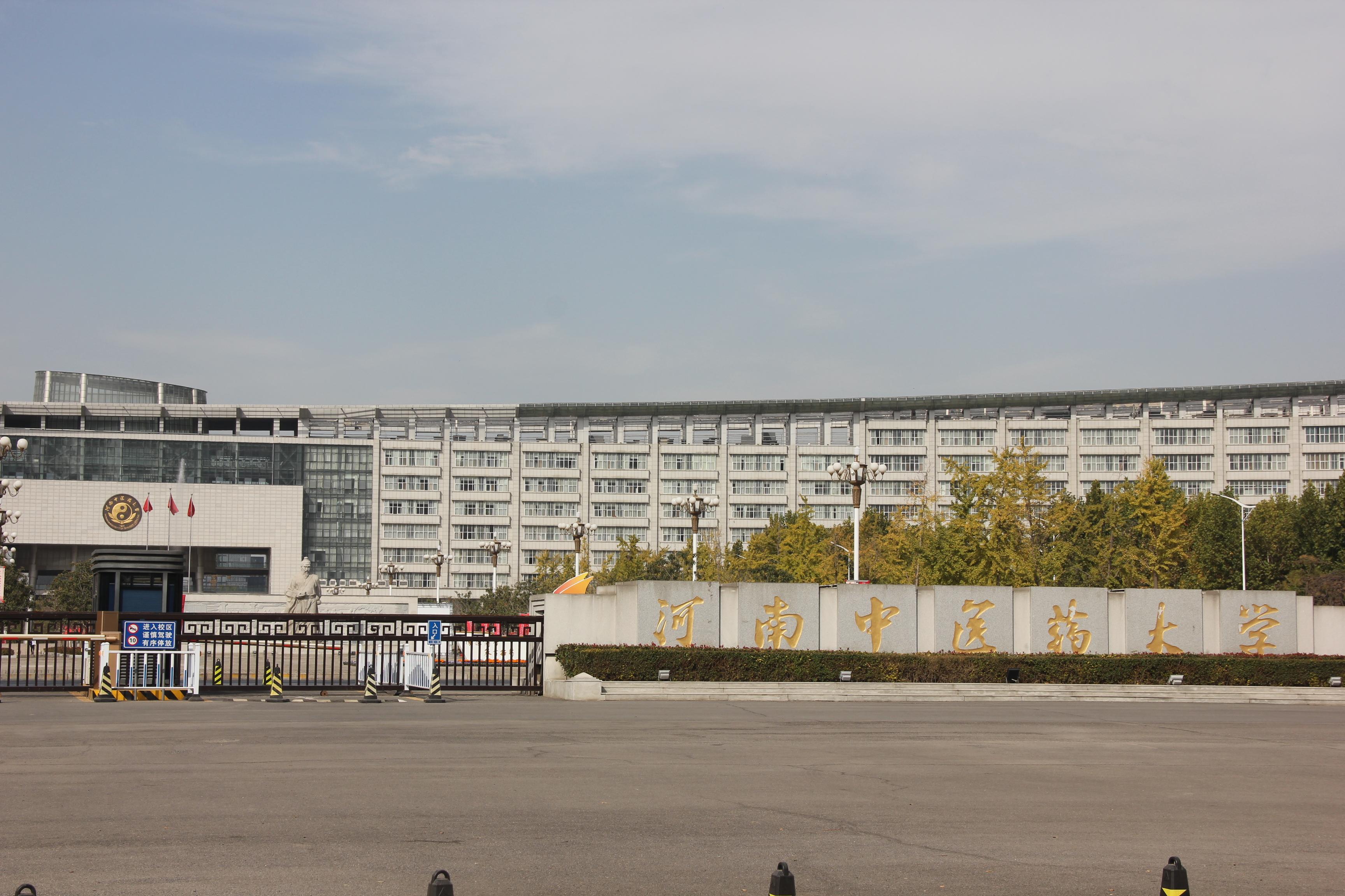 河南中醫藥大學