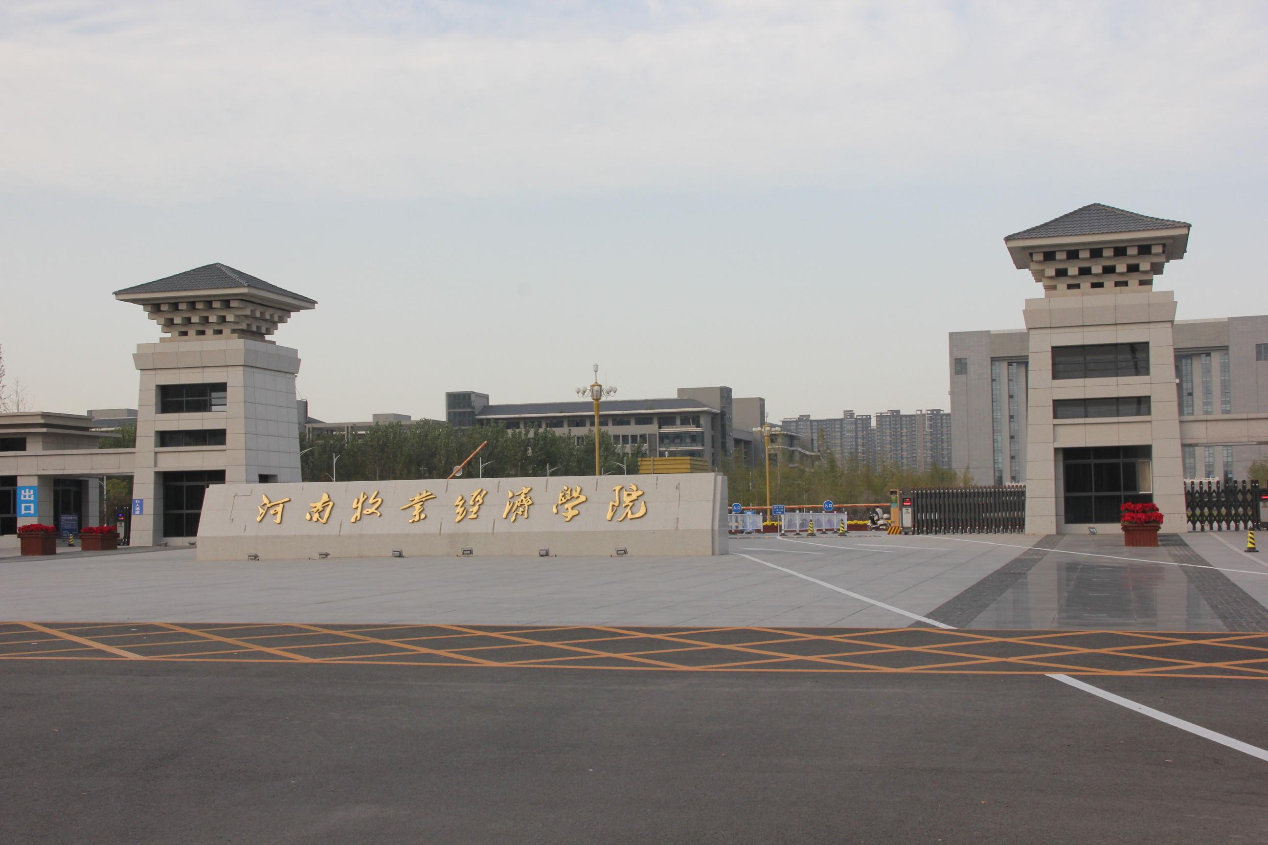 河南牧業經濟學院