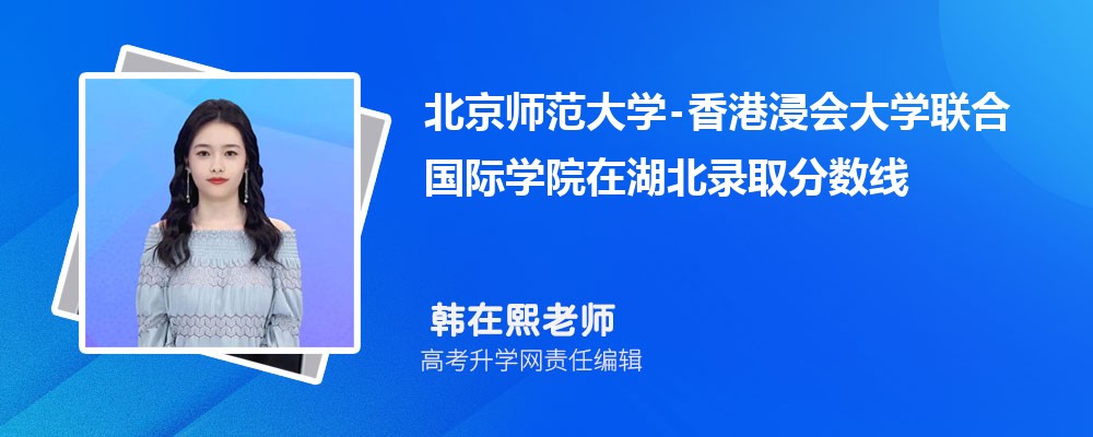 北京師范大學(xué)-在湖北錄取分?jǐn)?shù)線是多少？2024最低位次排名