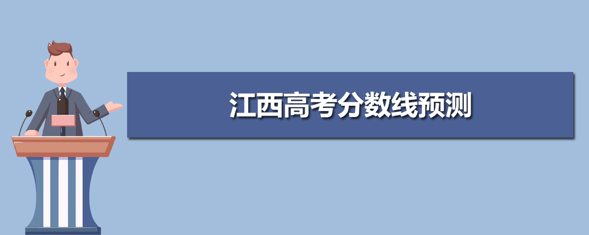 江西高考錄取分?jǐn)?shù)線預(yù)測(cè)(十篇)