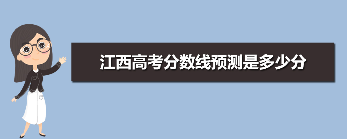 江西高考錄取分?jǐn)?shù)線預(yù)測(cè)(十篇)