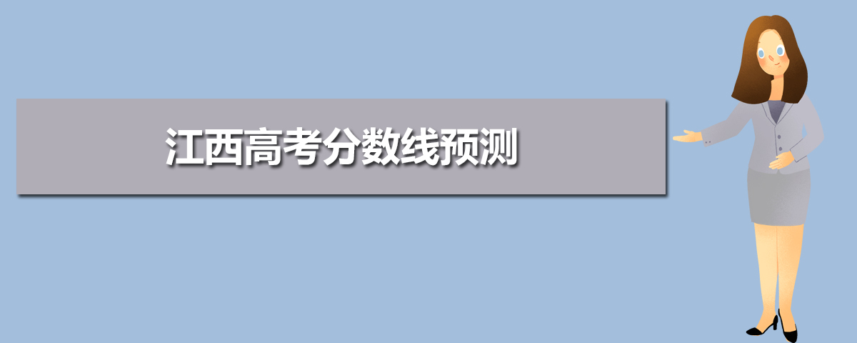 江西高考錄取分?jǐn)?shù)線預(yù)測(cè)(十篇)