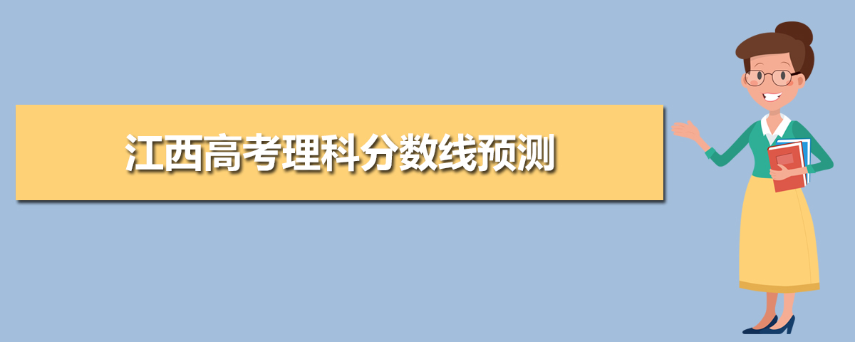 江西高考錄取分?jǐn)?shù)線預(yù)測(cè)(十篇)