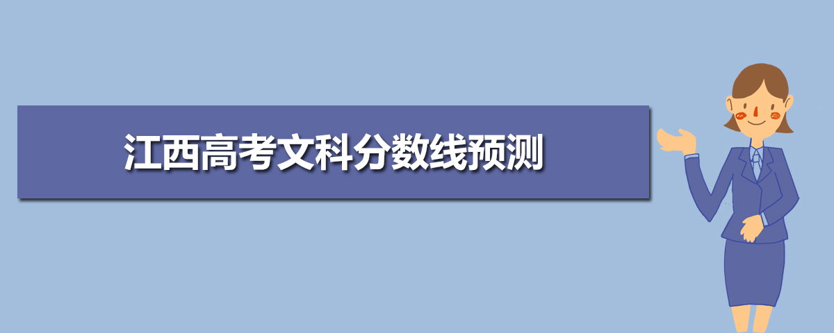 江西高考錄取分?jǐn)?shù)線預(yù)測(cè)(十篇)