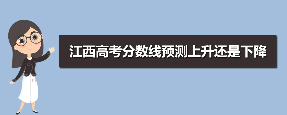 江西高考錄取分?jǐn)?shù)線預(yù)測(cè)(十篇)