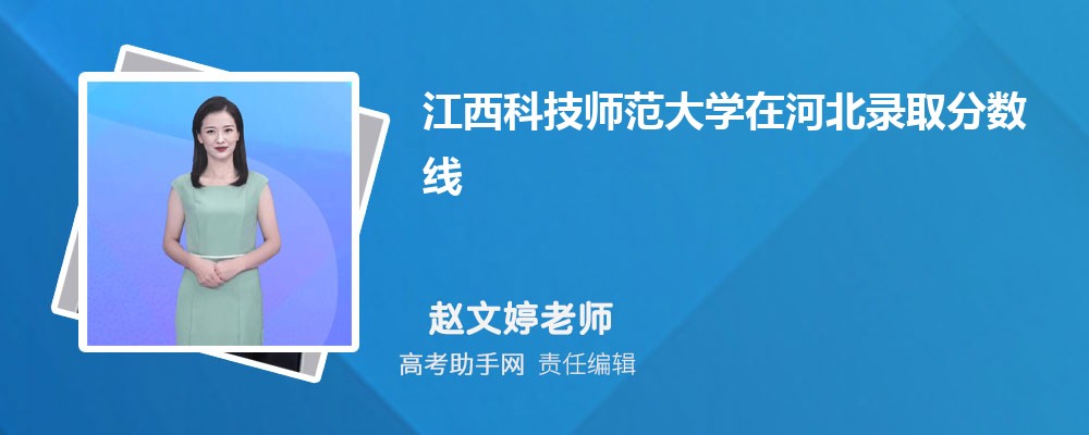 江西科技師范大學(xué)在河北錄取分?jǐn)?shù)線和錄取位次排名(2022-2018)