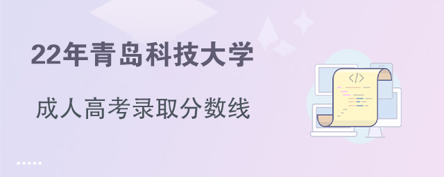 青島的大專院校分?jǐn)?shù)線_青島專科學(xué)校錄取分?jǐn)?shù)_青島科技大學(xué)?？其浫》?jǐn)?shù)線
