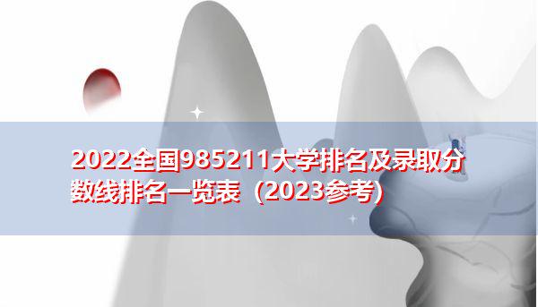 全國985211大學(xué)名單_全國985大學(xué)名字_全國985211大學(xué)名稱