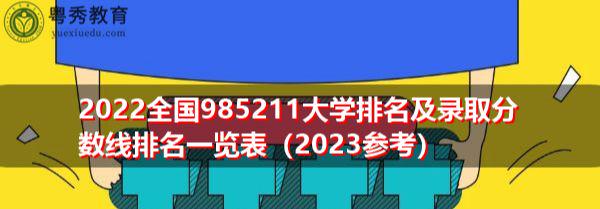 全國985大學(xué)名字_全國985211大學(xué)名稱_全國985211大學(xué)名單