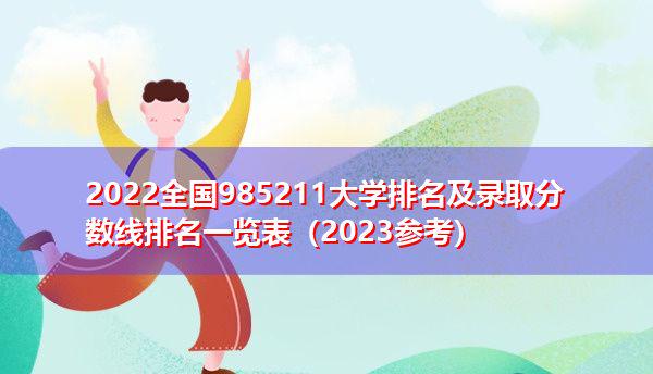全國985大學(xué)名字_全國985211大學(xué)名單_全國985211大學(xué)名稱