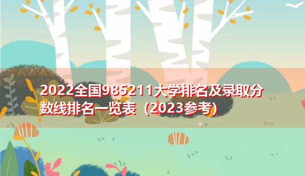 全國985211大學(xué)名單_全國985211大學(xué)名稱_全國985大學(xué)名字