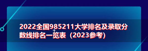 全國985211大學(xué)名稱_全國985大學(xué)名字_全國985211大學(xué)名單