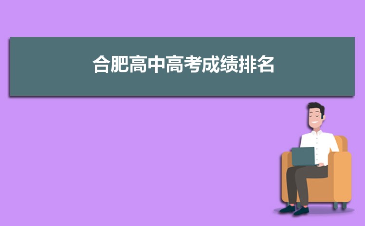 合肥高中高考成績排名,合肥各高中高考成績排行榜