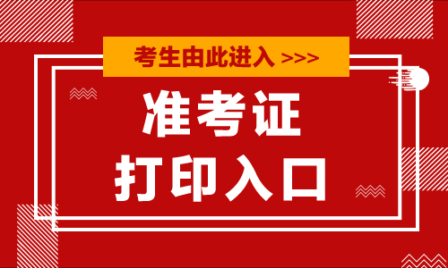 『司法部法考報(bào)名入口』2020國家司法考試準(zhǔn)考證打印入口今天開通