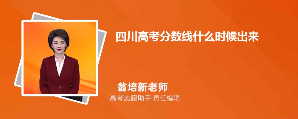 四川高考分?jǐn)?shù)線什么時候出來公布2024年最新消息