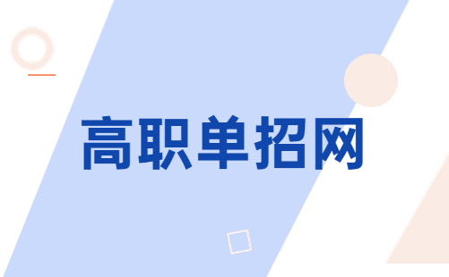 浙江藝術(shù)職業(yè)學(xué)院高職院校提前招生好考嗎，2024年該校高職院校提前招生難不難