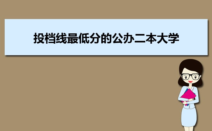 河南分?jǐn)?shù)線最低的民辦大學(xué)排名一覽表