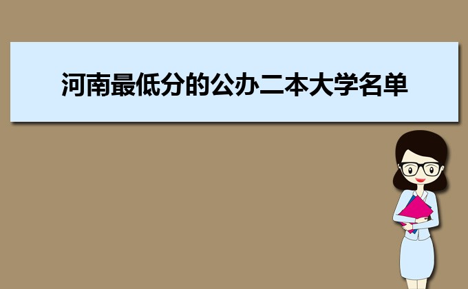 河南分?jǐn)?shù)線最低的民辦大學(xué)排名一覽表