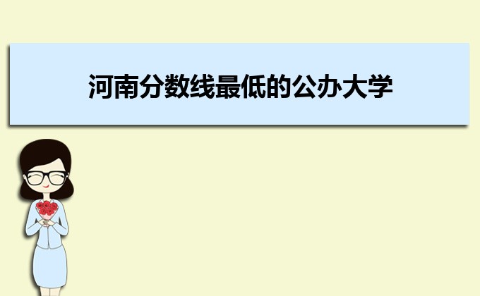 河南分?jǐn)?shù)線最低的民辦大學(xué)排名一覽表