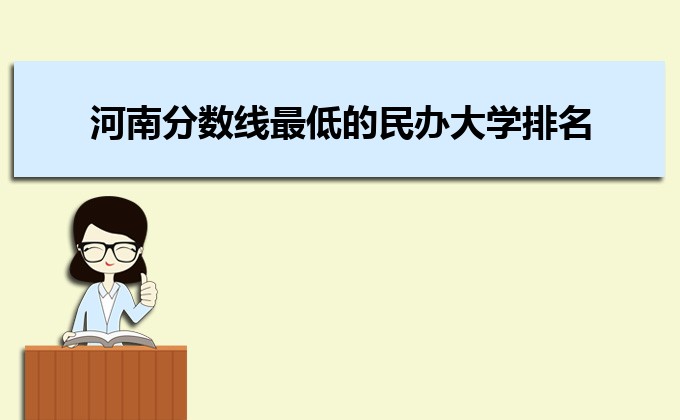 河南分?jǐn)?shù)線最低的民辦大學(xué)排名一覽表