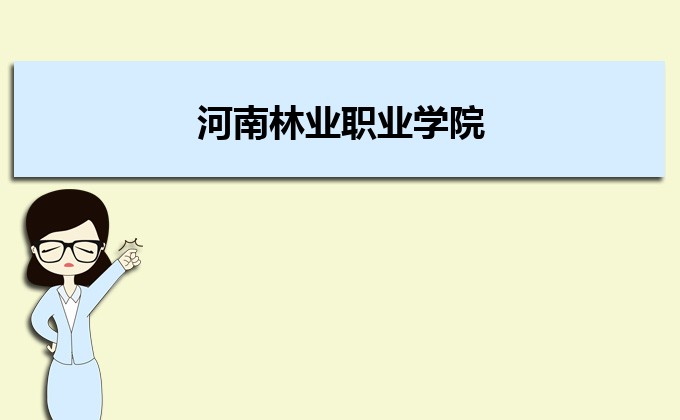 河南分?jǐn)?shù)線最低的民辦大學(xué)排名一覽表