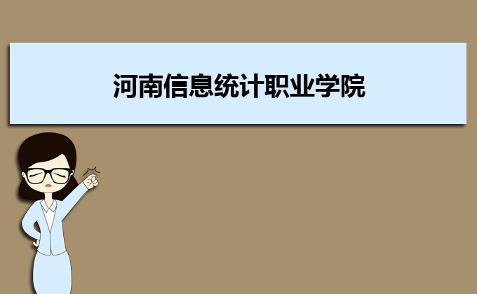 河南分?jǐn)?shù)線最低的民辦大學(xué)排名一覽表