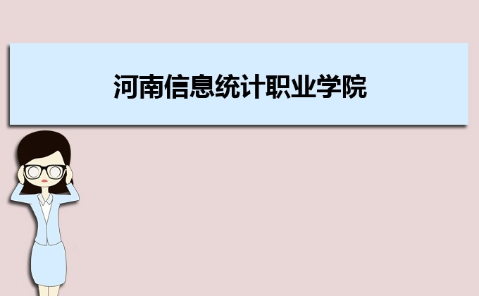 河南分?jǐn)?shù)線最低的民辦大學(xué)排名一覽表