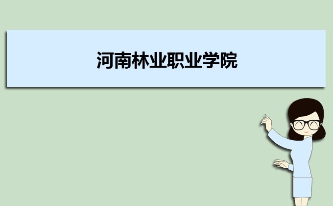河南分?jǐn)?shù)線最低的民辦大學(xué)排名一覽表