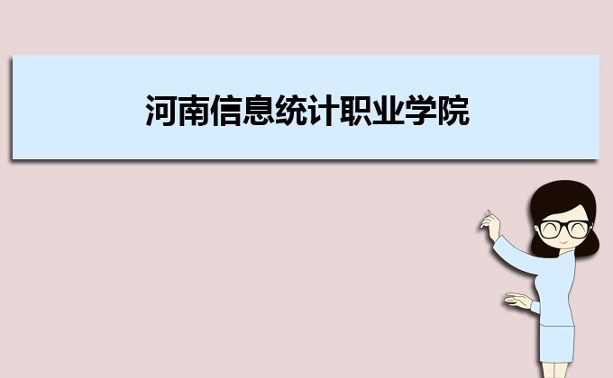 河南分?jǐn)?shù)線最低的民辦大學(xué)排名一覽表