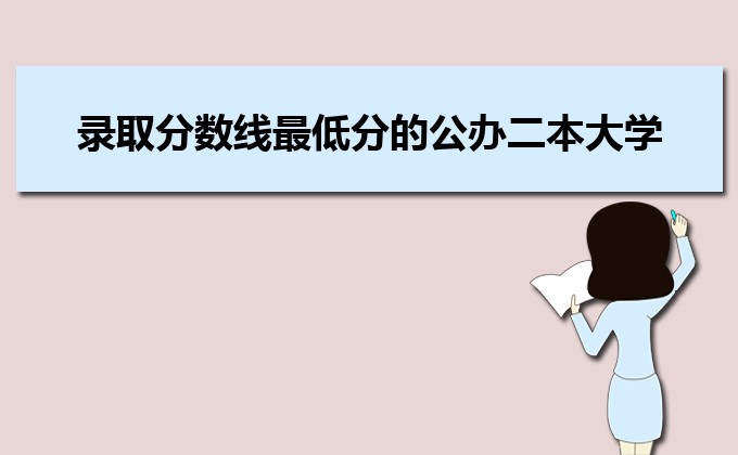 河南分?jǐn)?shù)線最低的民辦大學(xué)排名一覽表