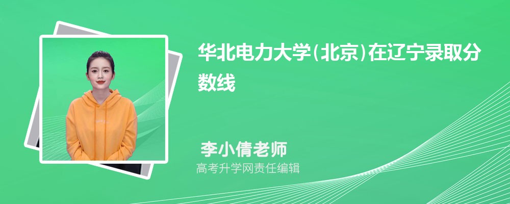華北電力大學(北京)在遼寧錄取分數線是多少？最低位次排名