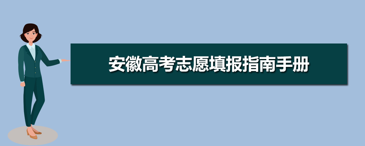 安徽高考志愿填報(bào)指南手冊,安徽高考報(bào)考指南書版