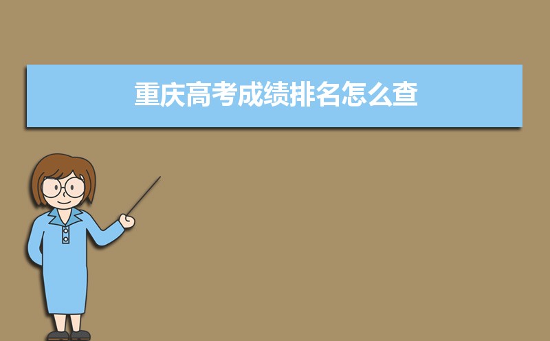 重慶高考成績排名,高考成績排名查詢系統入口