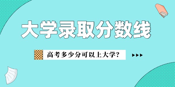 安徽中醫藥大學錄取分數線2022是多少分（含2021-2022歷年）